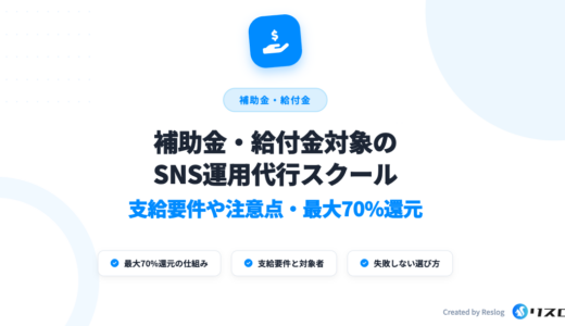 補助金・給付金対象のSNS運用代行スクール6選！支給要件や注意点
