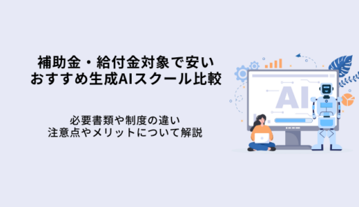 補助金・給付金対象の生成AIスクール5選！料金や選び方【2026年最新版】