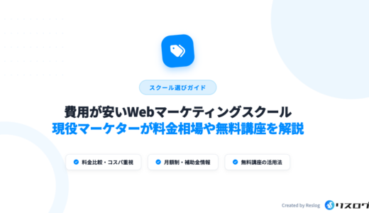 安いけど満足度が高いWebマーケティングスクール10選！料金相場や選び方・無料講座