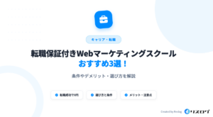  転職保証付きWebマーケティングスクール3選！選び方や注意点・事例を解説