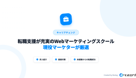 転職支援が充実のWebマーケティングスクール8選！現役マーケターが選び方を解説