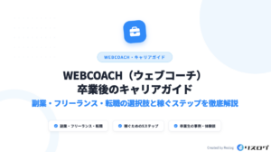 WEBCOACH（ウェブコーチ）卒業後の事例は？いくら稼げる？