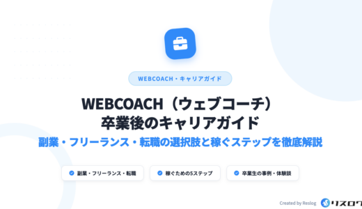 WEBCOACH（ウェブコーチ）卒業後の事例は？いくら稼げる？