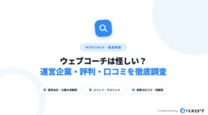 WEBCOACHは怪しい？口コミや評判・無料カウンセリングの実態や卒業後を解説