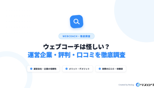 WEBCOACHは怪しい？口コミや評判・無料カウンセリングの実態や卒業後を解説