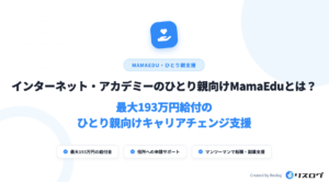 インターネットアカデミーひとり親支援ママエデュの193万円給付要件は？注意点を解説