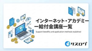 インターネット・アカデミー給付金講座一覧！支給要件や受取方法を解説