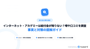 インターネット・アカデミーは給付金が降りない？口コミや支給条件・注意点を解説