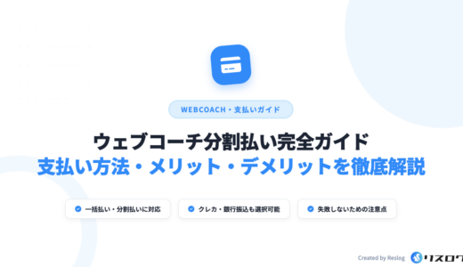 ウェブコーチは分割払いできる？支払い方法を解説