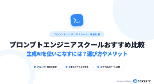 プロンプトエンジニアスクール・講座おすすめ9選！2026年最新