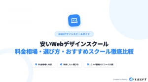 安いWebデザインスクールおすすめ比較10選！費用相場や就職支援・選び方