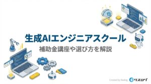 生成AIエンジニアスクールおすすめ9選！補助金講座や選び方を解説