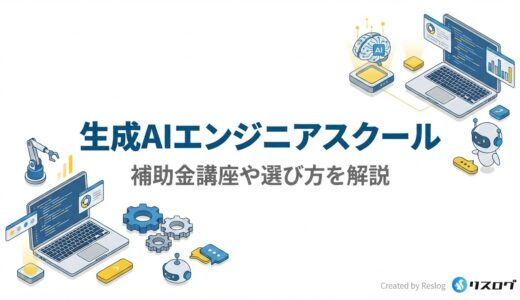 生成AIエンジニアスクールおすすめ9選！補助金講座や選び方を解説